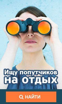 Поиск попутчиков на отдых — в отпуск, на море, в поездку